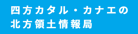 北方領土News